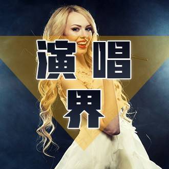 演唱界