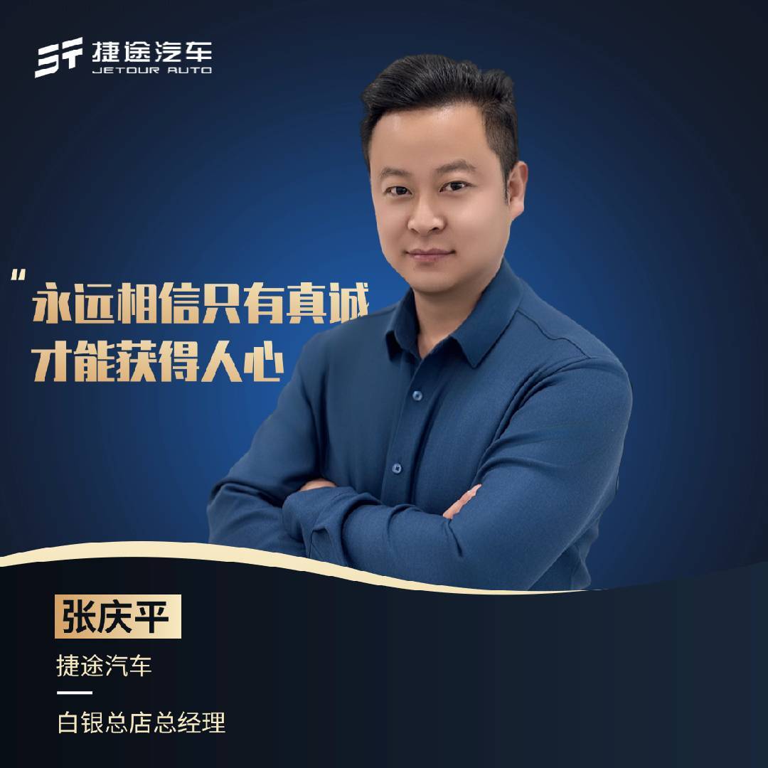 白银捷途总经理