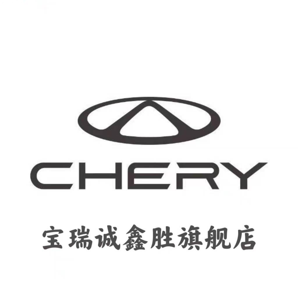宝鸡宝瑞诚鑫胜奇瑞汽车