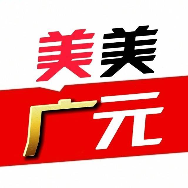 美美广元