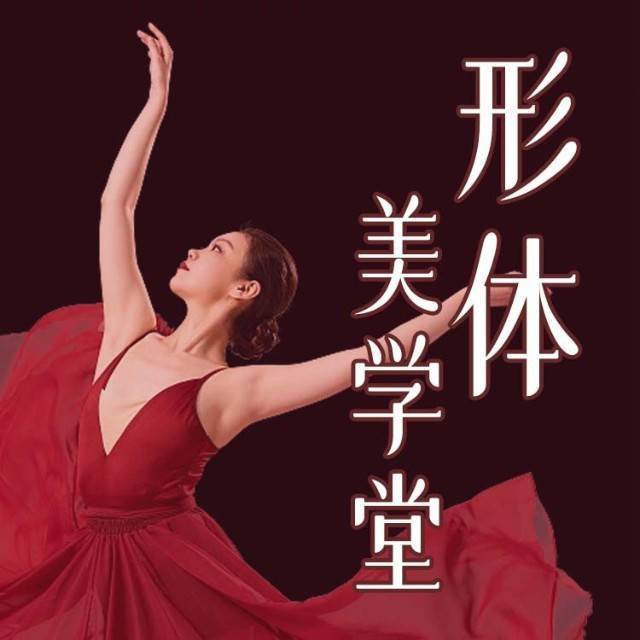 形体美学堂
