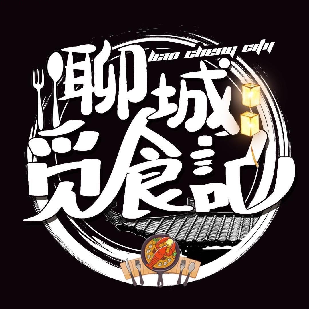 聊城觅食记呀