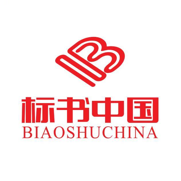 标书中国-代写标书