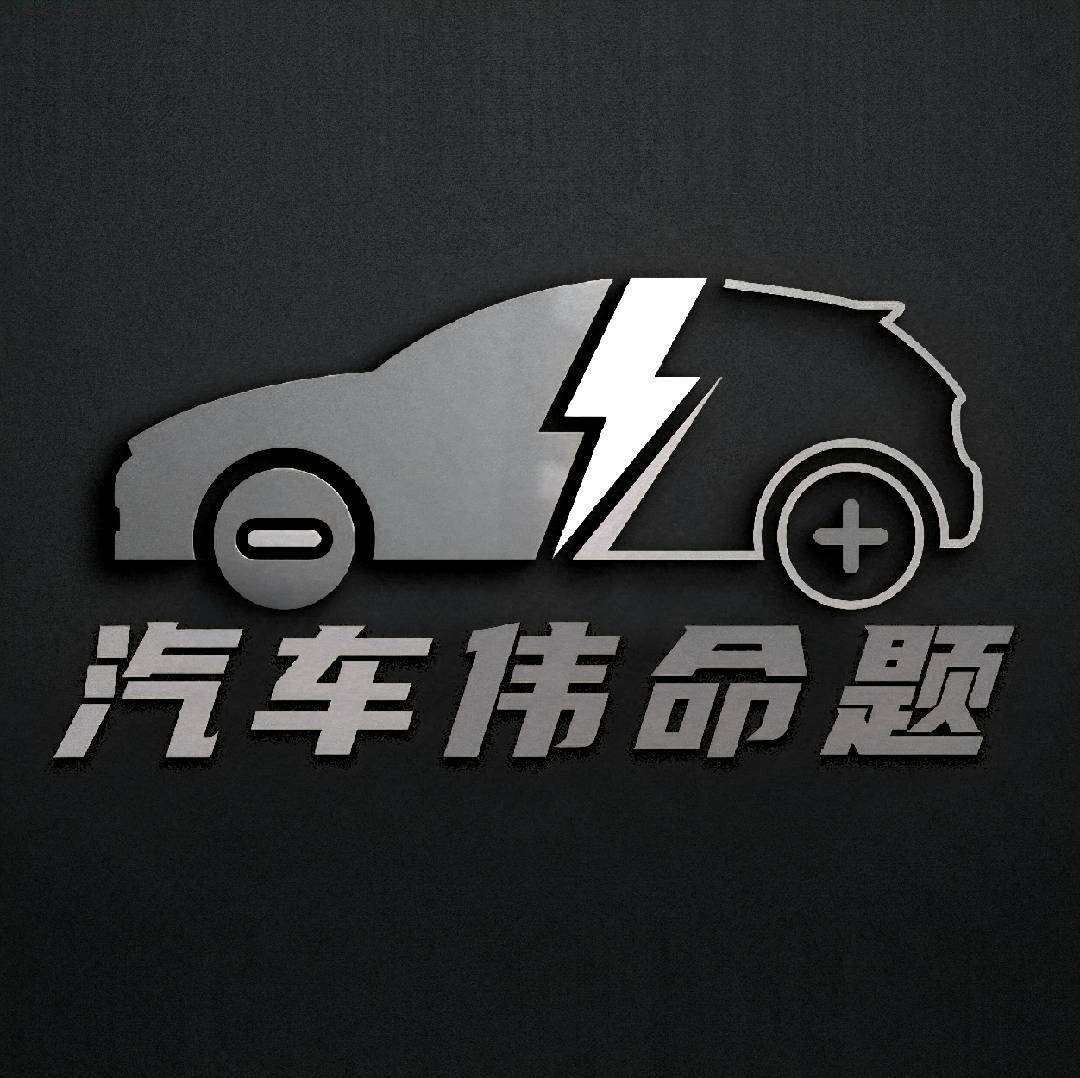 汽车伟命题