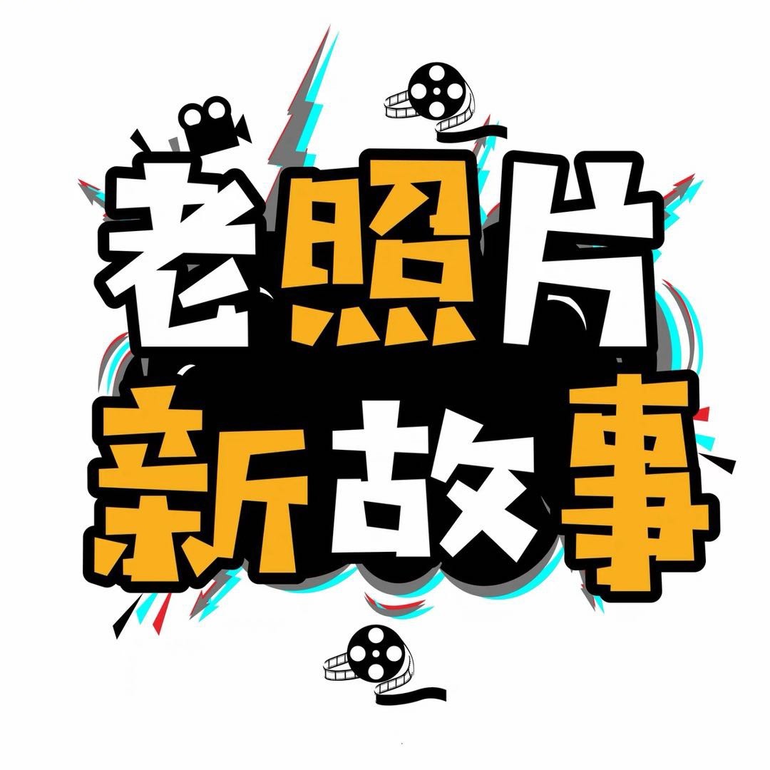老照片新故事
