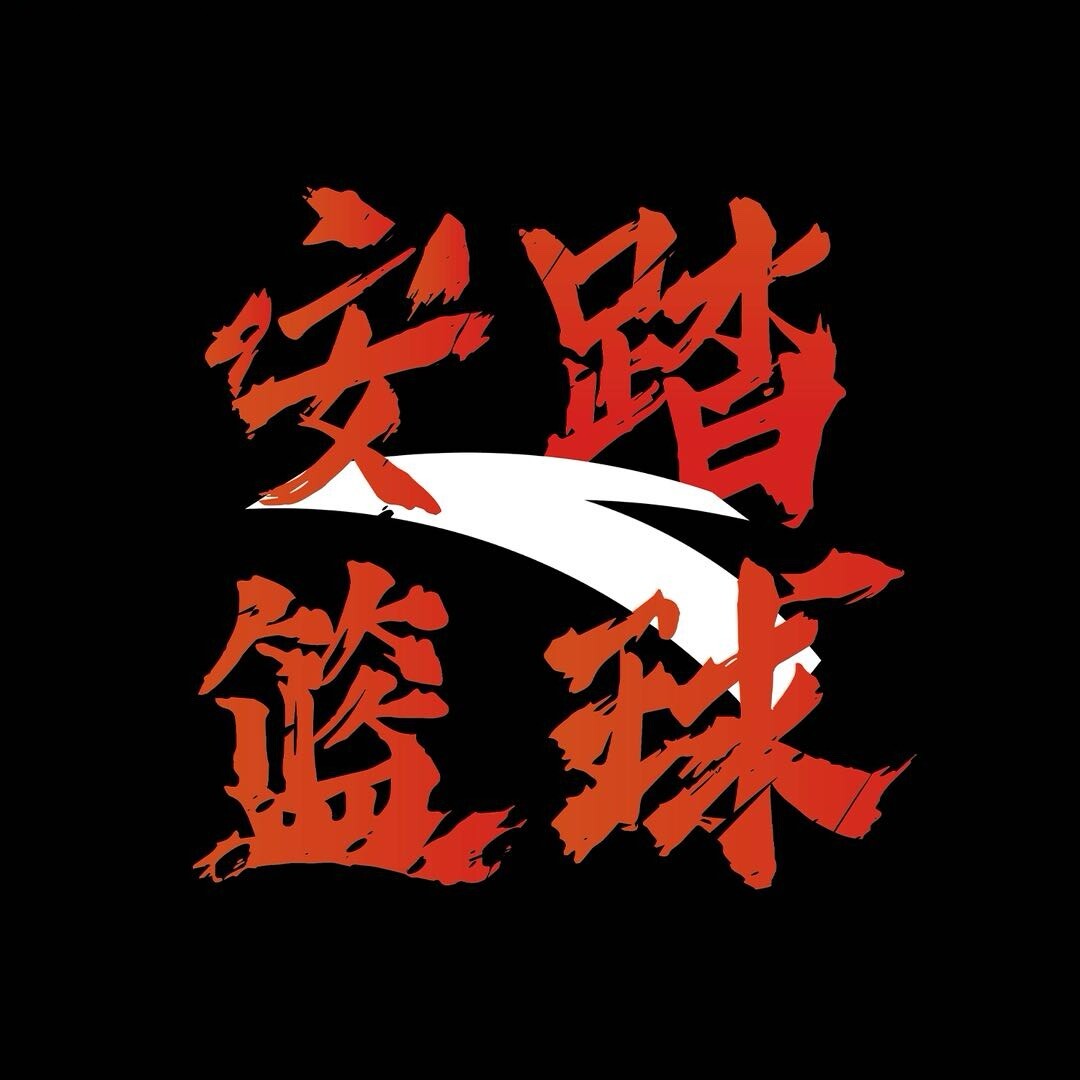安踏篮球