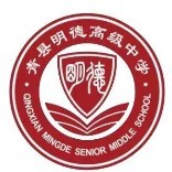 青县明德高级中学
