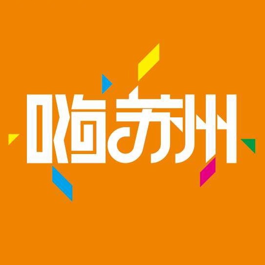 嗨在苏州