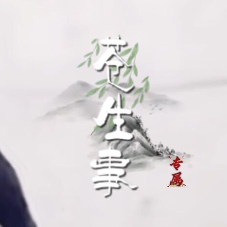 苍生事
