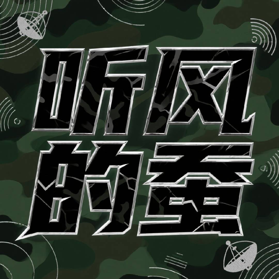 听风的蚕经典版