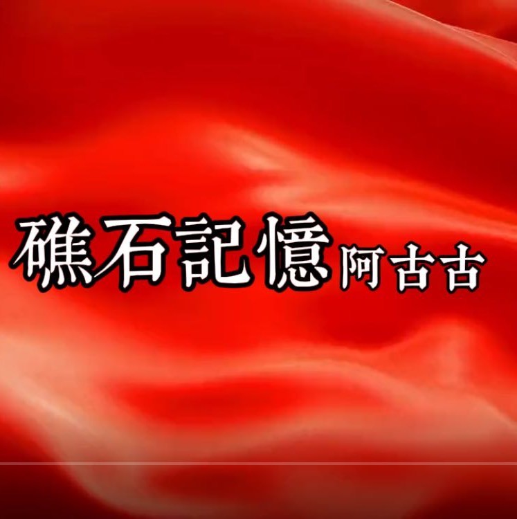 礁石记憶-阿古古