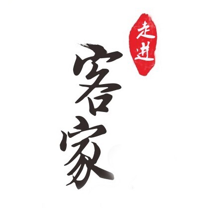 走进客家