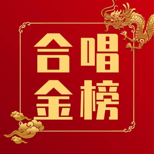 合唱金榜