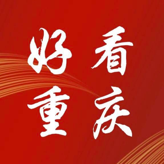 好看重庆城
