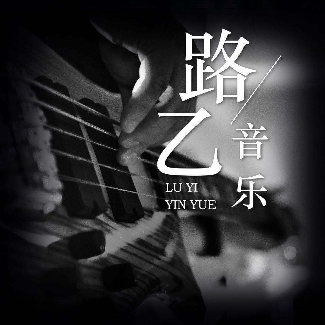 路已音乐