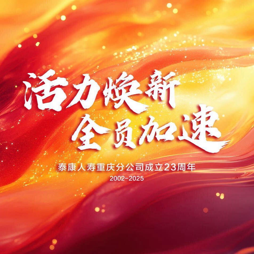 泰康人寿重庆分公司