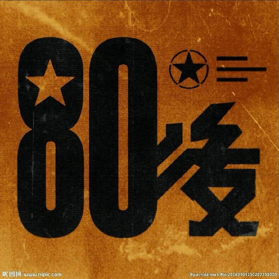 80记忆馆收徒