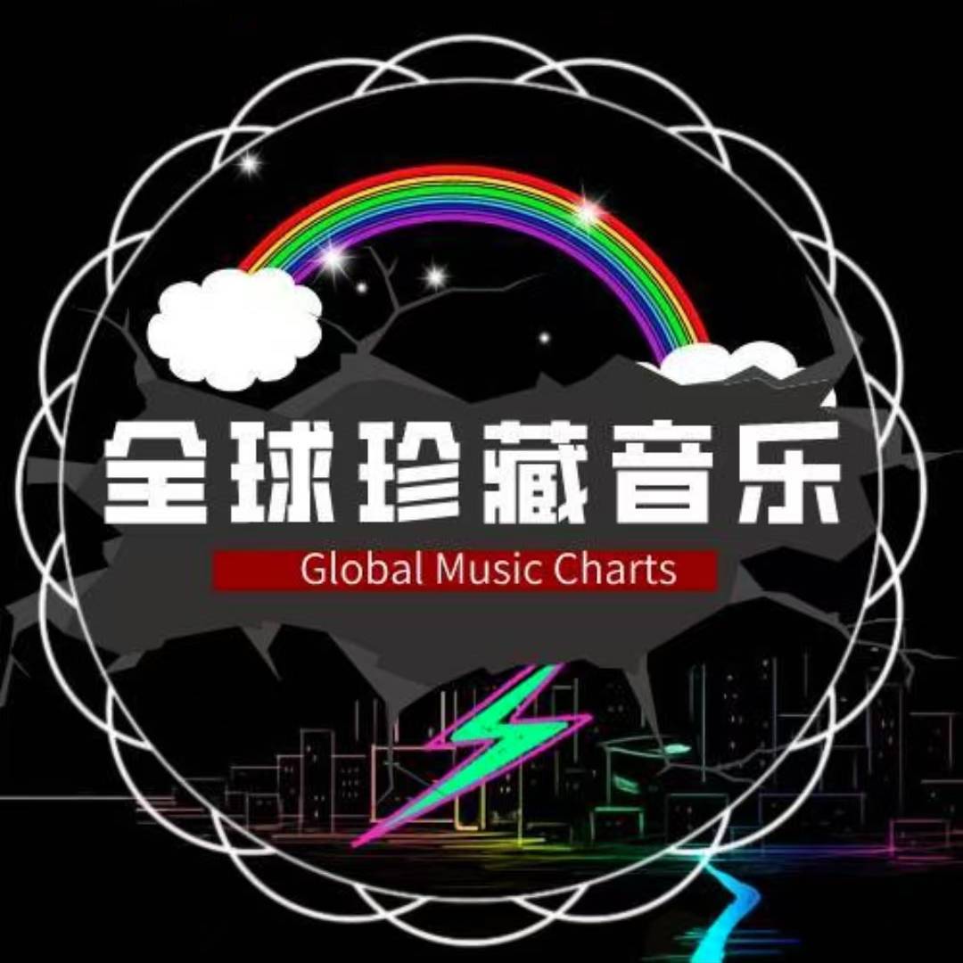全球珍藏经典音乐
