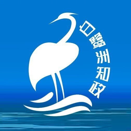 白鹭洲知政