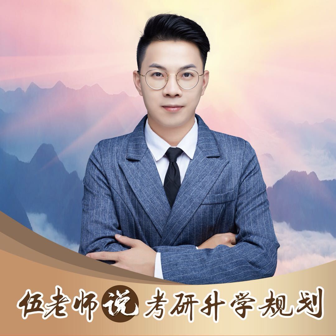 伍老师讲考研初试复试调剂上岸