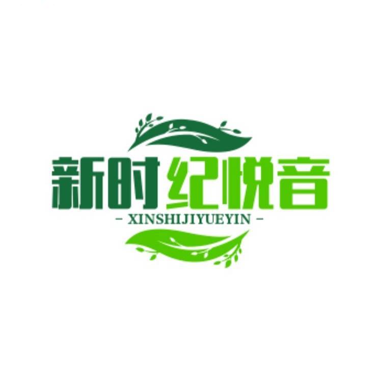 新时纪悦音甄选产品