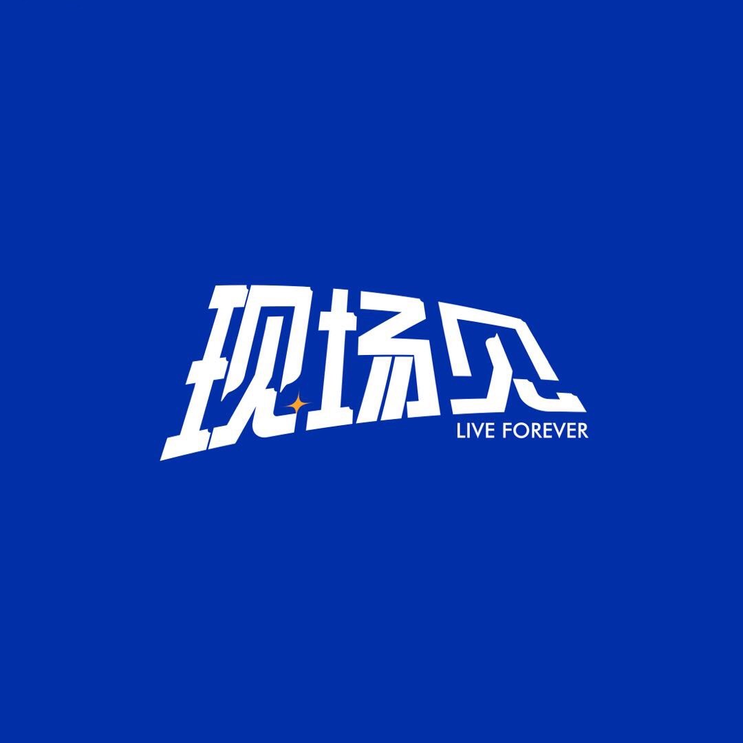 现场见+