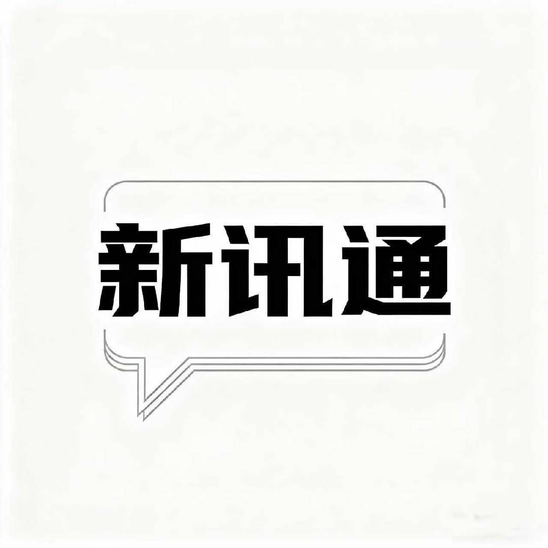新讯通