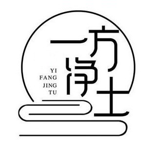 一方.净土.