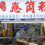 广西卷筒粉申大叔