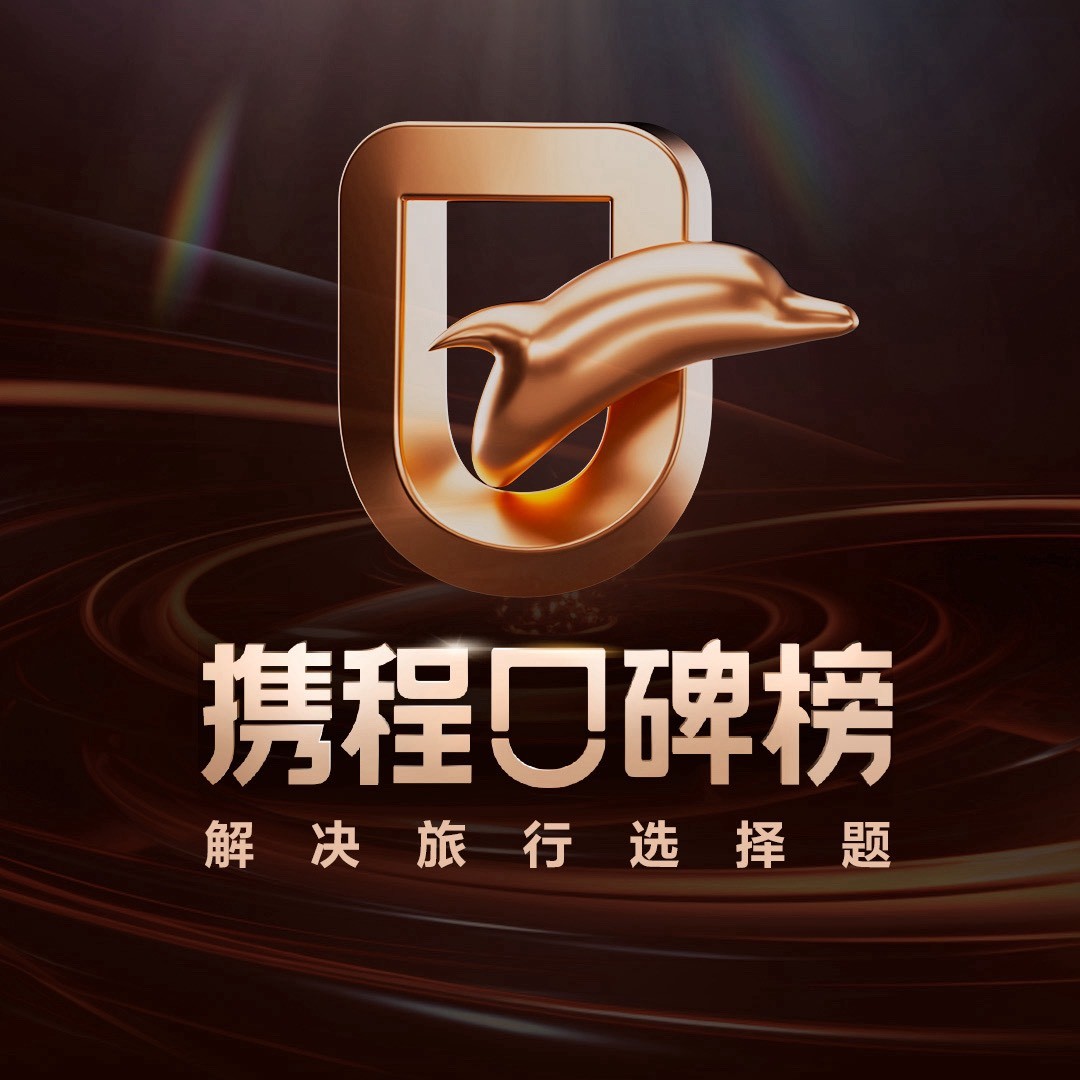 携程口碑榜