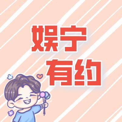 娱宁有约