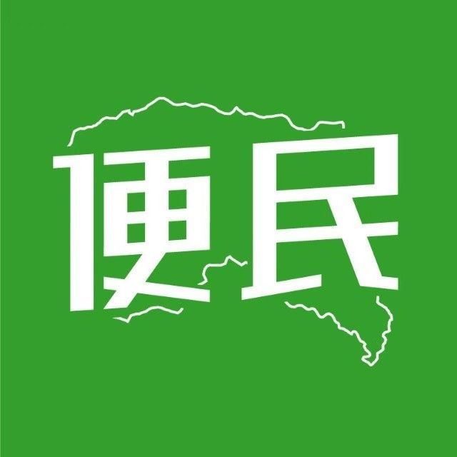 东莞便民