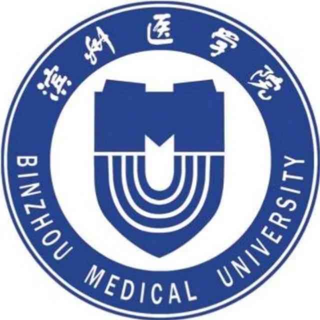 滨州医学院