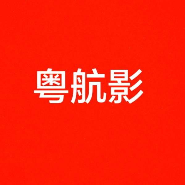 粤航影