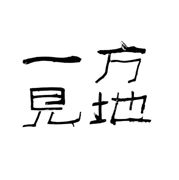 一方见地.璐璟