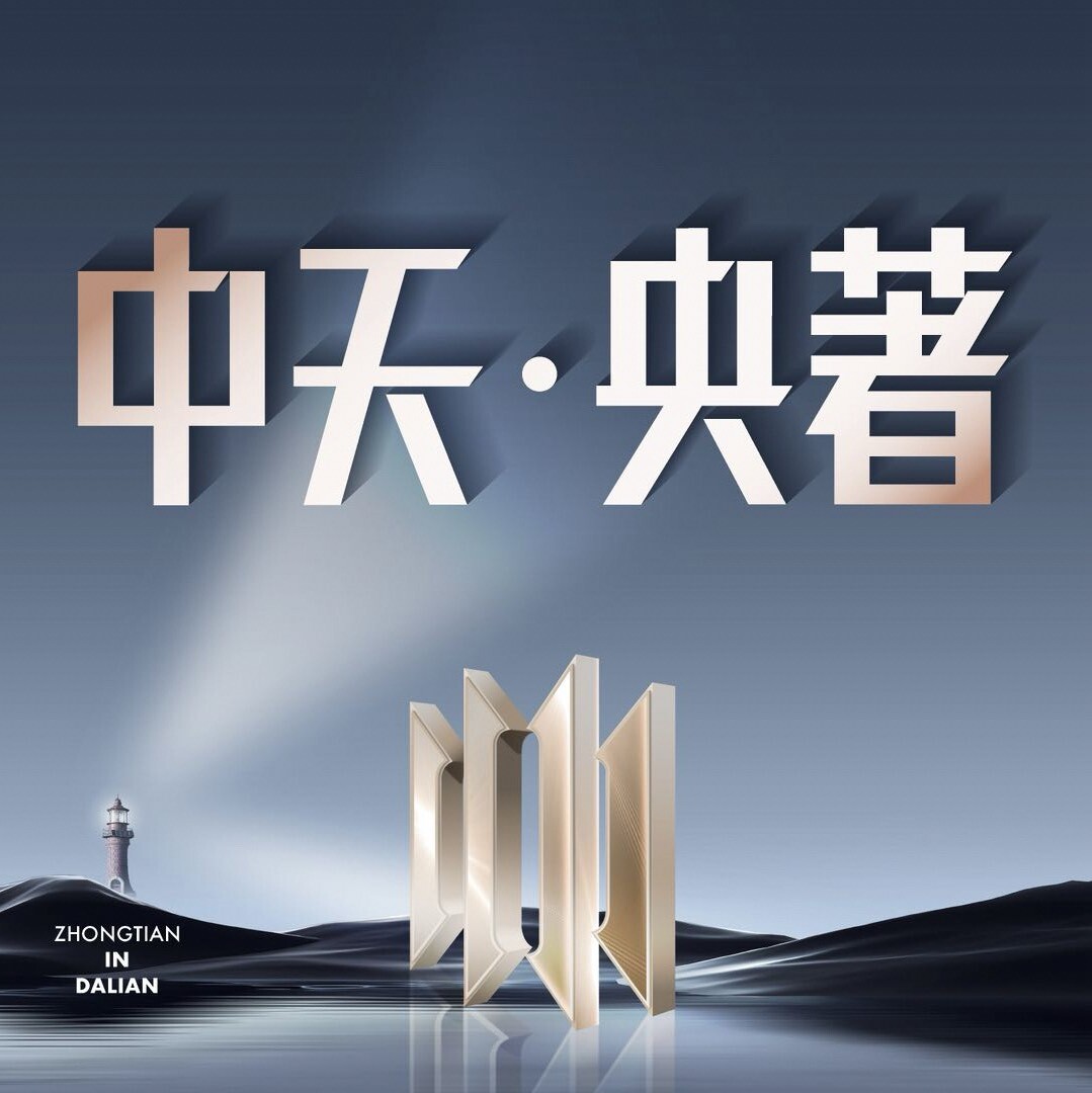 大连中天央著