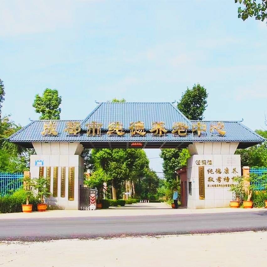 成都市纯德养老院