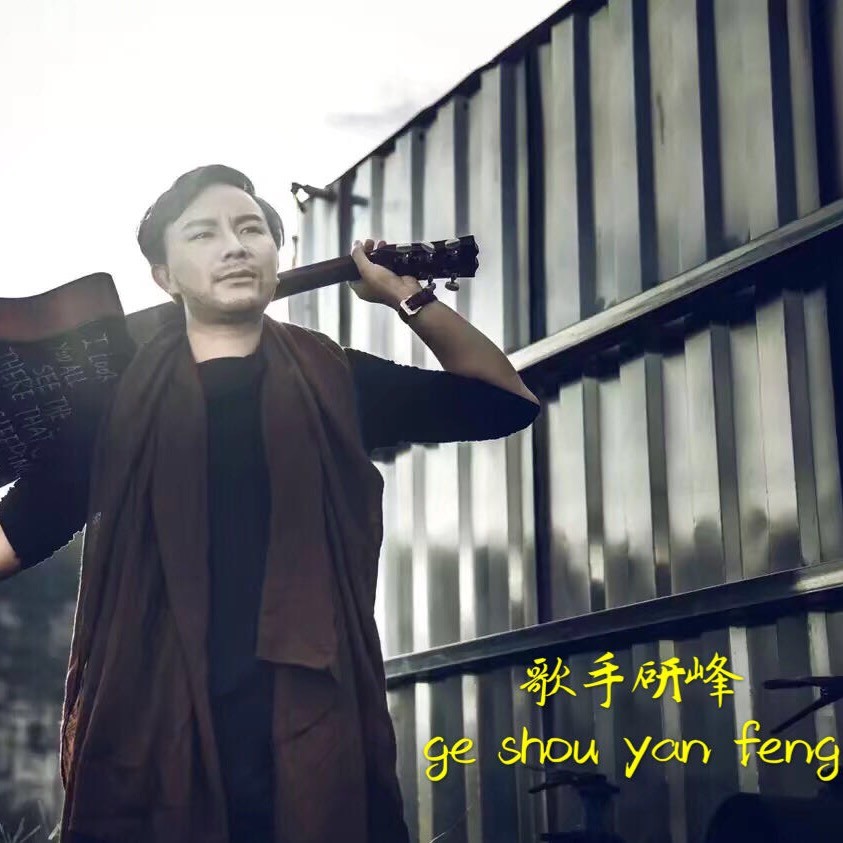 音乐人明星经纪人研峰