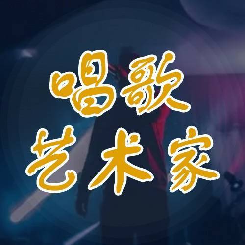唱歌艺术家