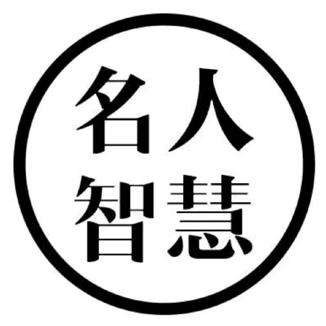 品味名人智慧