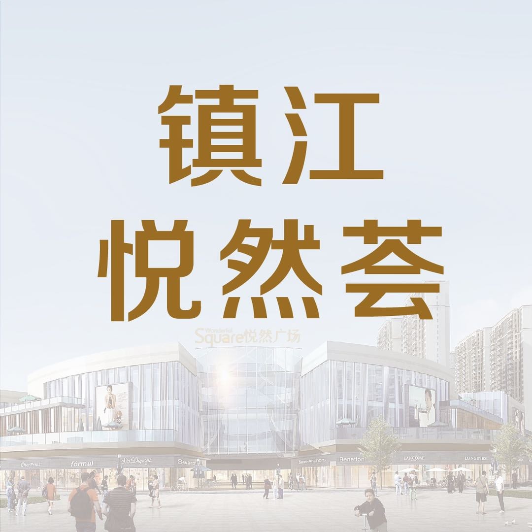 镇江悦然广场