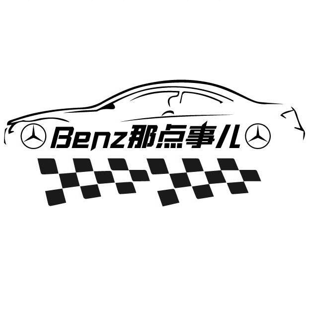 奔驰那点事儿