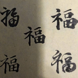 勤真练字