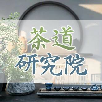 茶道研究院