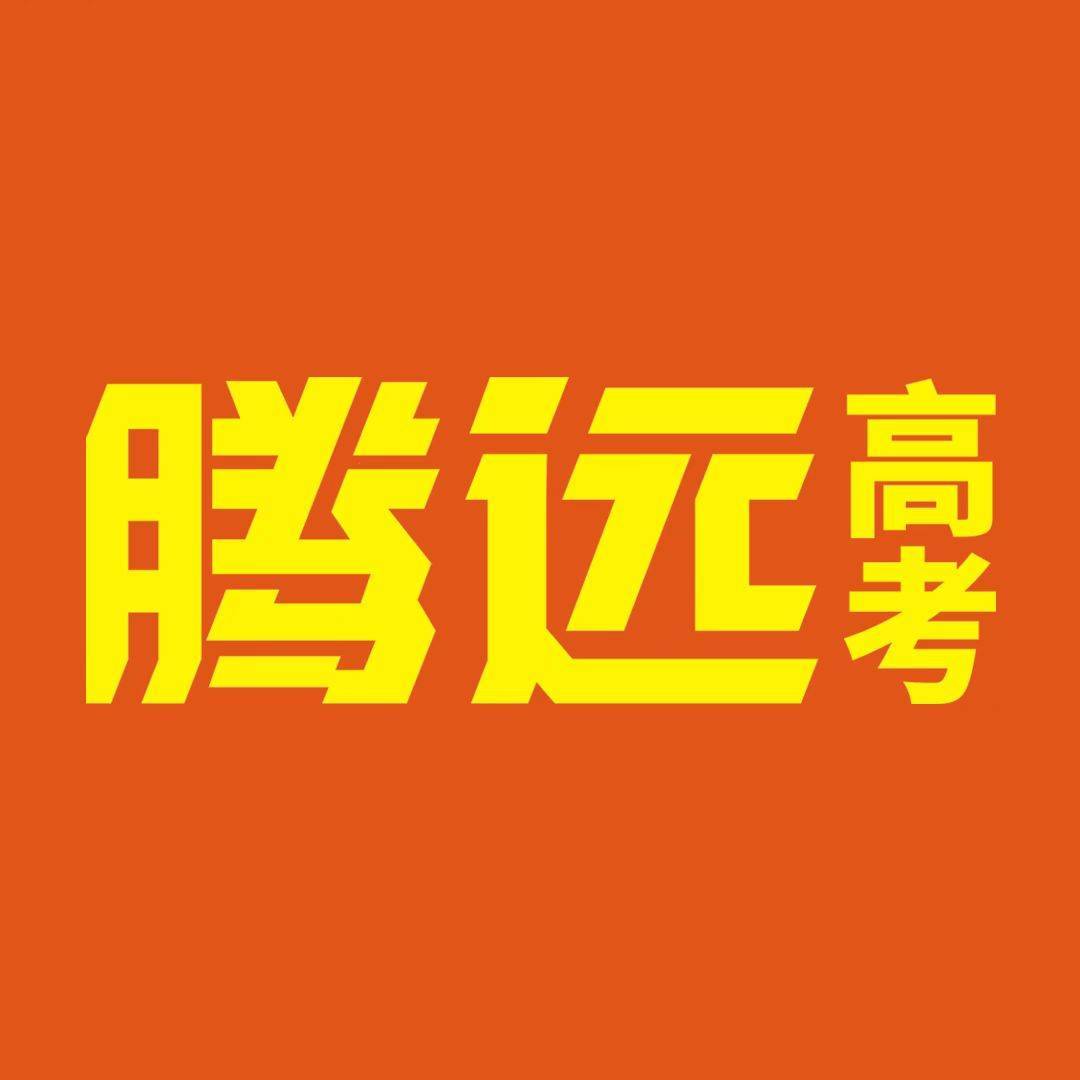 腾远高考图书