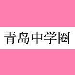 青岛中学圈
