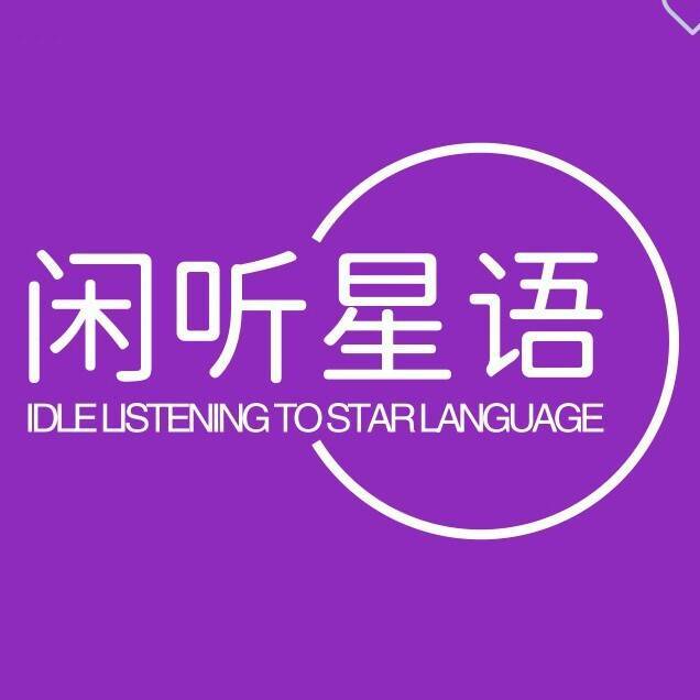 闲听星闻