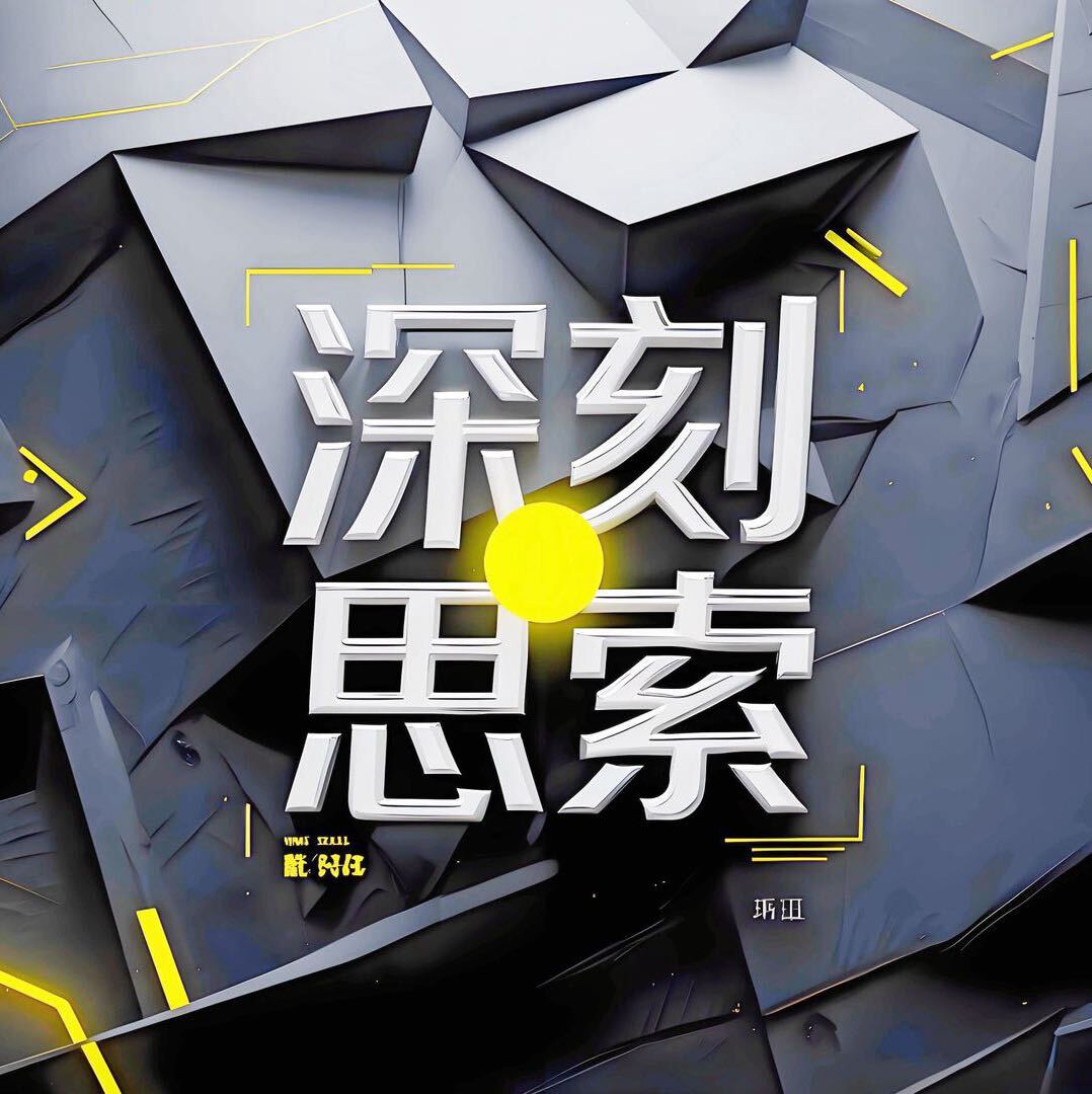 深刻思索商业