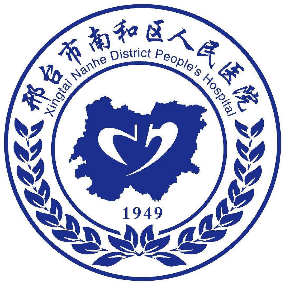 邢台市南和区人民医院