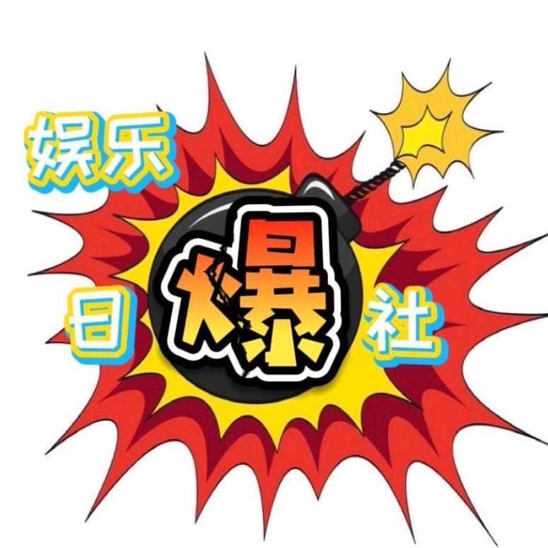 娱乐日爆社